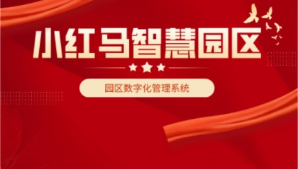 智慧园区,解放你的管理痛点