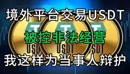 境外平台交易USDT被控非法经营？我这样为当事人辩护！