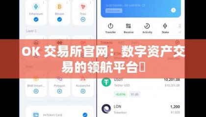 OK 交易所官网:数字资产交易的领航平台