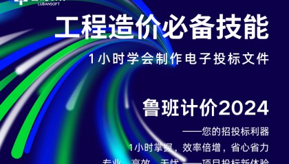 通知:鲁班计价2024软件更新了,工程造价必备软件