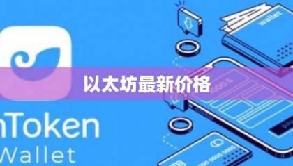 2025以太坊最新价格走势解析