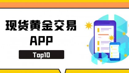 2025现货黄金交易，国内常用的十大APP