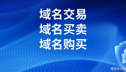 一口价域名交易价格