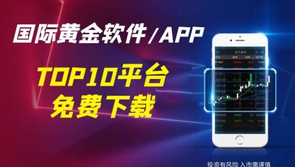 2025全球TOP10平台,国际黄金交易软件/APP免费下载