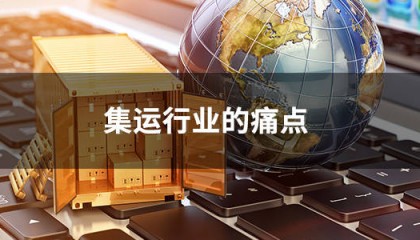 集运行业的痛点