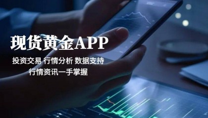 2025现货黄金交易平台APP,实时行情智能分析十大平台