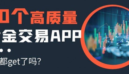 现货黄金交易哪个软件好?2025十大高质量黄金交易APP推荐
