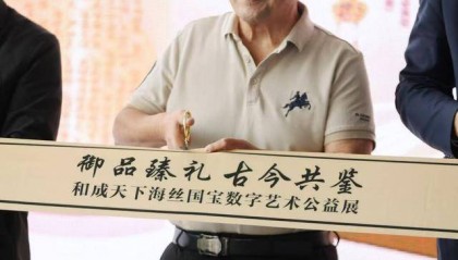 数字之光点亮海丝文明传承路,和成天下助力海丝数字艺术公益展