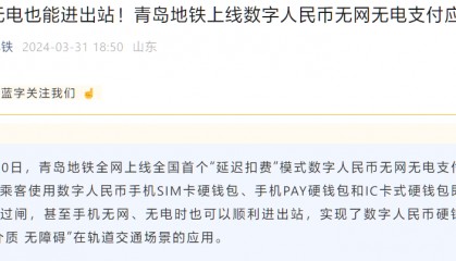 青岛地铁上线数字人民币无网无电支付应用:无网无电也可进出站