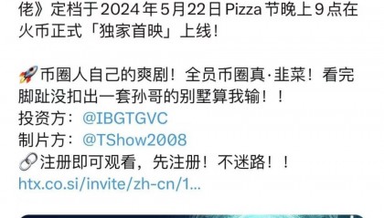 SPF 火币 引爆《重生之我在币圈当大佬》超火网剧