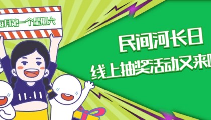 民间河长日 | 水美温州“绿水币”线上抽奖活动又双叒叕要开始啦~