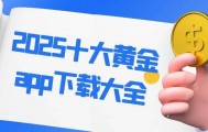 十大正规黄金交易网站app免费下载推荐，2025黄金投资必备