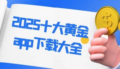十大正规黄金交易网站app免费下载推荐，2025黄金投资必备