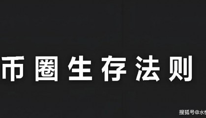 币圈炒币者忠告:都花1分钟看一下!币圈财务自由后8个注意