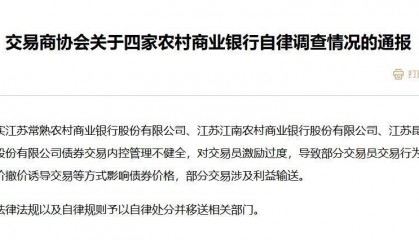 四家农商行债券交易违规遭交易商协会处分