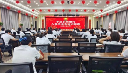 平定农商银行组织开展人民币业务知识培训