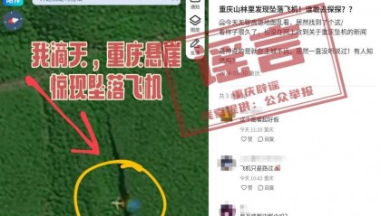 网传“重庆悬崖惊现坠落飞机”?谣言,别信!