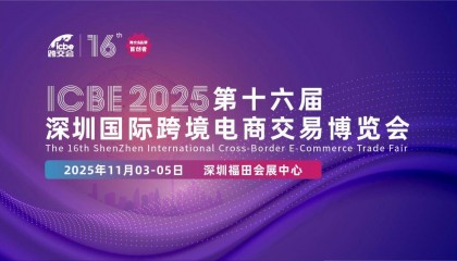 icbe2025深圳国际跨境电商交易博览会|深圳跨交会|公司官网