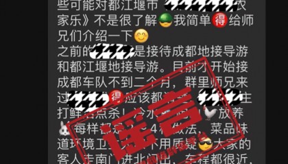 网传文旅部门帮某农家乐推荐引流?警方回应