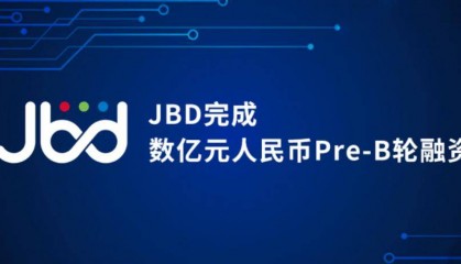 JBD完成数亿元人民币Pre-B轮融资,加速Micro LED微显示技术革新