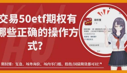 交易50etf期权有哪些正确的操作方式?