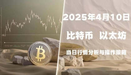 2025年4月10日比特币与以太坊当日行情分析与操作策略