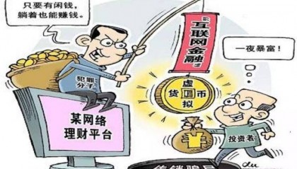 炒币一夜暴富？小心落入传销陷阱！一起网络传销案3名头目被判刑