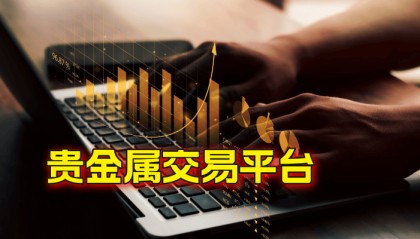 2025国内十大黄金投资交易软件APP(香港黄金交易所会员)