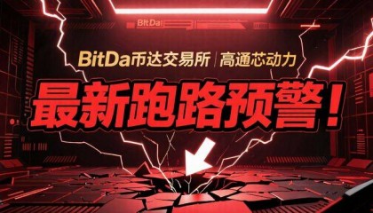 BitDa币达交易所+高通芯动力：最新跑路预警！