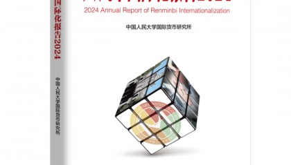 《人民币国际化报告2024》发布:可持续全球供应链体系与国际货币金融变革