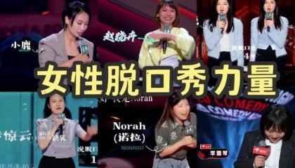 女性脱口秀演员集体“上桌”:“女性是一种处境”