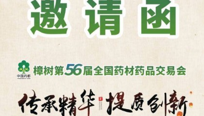 官网：2025第56届樟树药交会/药品药材交易会|全国药交会【展位申请】