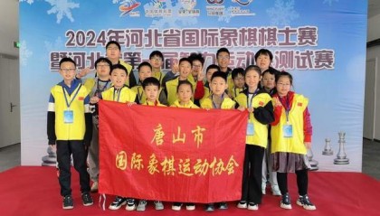 奥运村一弈 唐山国际象棋队 再添2金1银