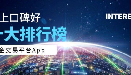 网上十大口碑好的黄金交易平台app排行榜