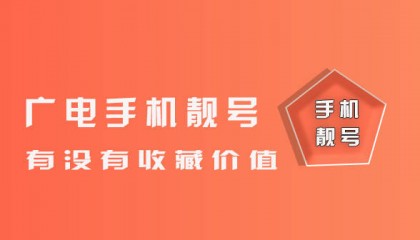 广电靓号有没有收藏价值
