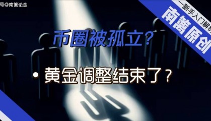 【南篱/黄金】币圈被孤立?黄金调整结束了?