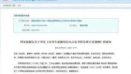 又一重磅绿证新规！国家能源局发布绿证《核发和交易规则》