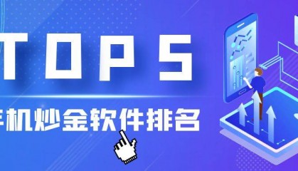 TOP5功能实用的手机炒黄金交易软件排名