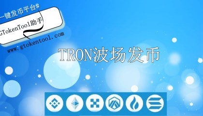 波场一键发币教学:1分钟创建TRC20代币