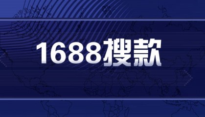 1688采集软件-1688搜款大师-全平台截流-1688搜款好用吗？