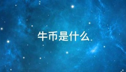 牛币是什么
