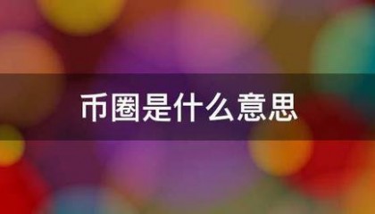 币来自圈是什么意思