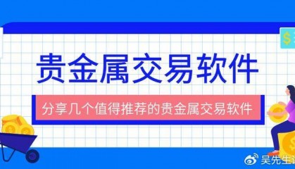 2025年度精选黄金白银交易软件APP指南