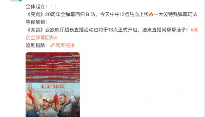 哔哩哔哩:《亮剑》20周年全弹幕回归B站