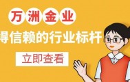 万洲金业官网app在哪下载？现货黄金免费交易软件新手必备