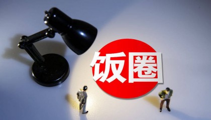 “饭圈”不能圈一切 | “饭圈文化”思与辨③