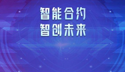 葛霞青:数字人民币智能合约的法律和风险问题