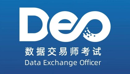 数据交易师考试网:数据交易师考试报名官网咋登录?