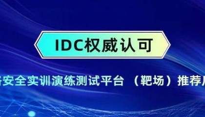 靶场首推厂商!赛宁网安实力入选IDC《中国网络安全软件技术发展路线图》