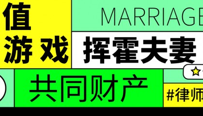 频繁充值大额游戏币属于挥霍夫妻共同财产么？